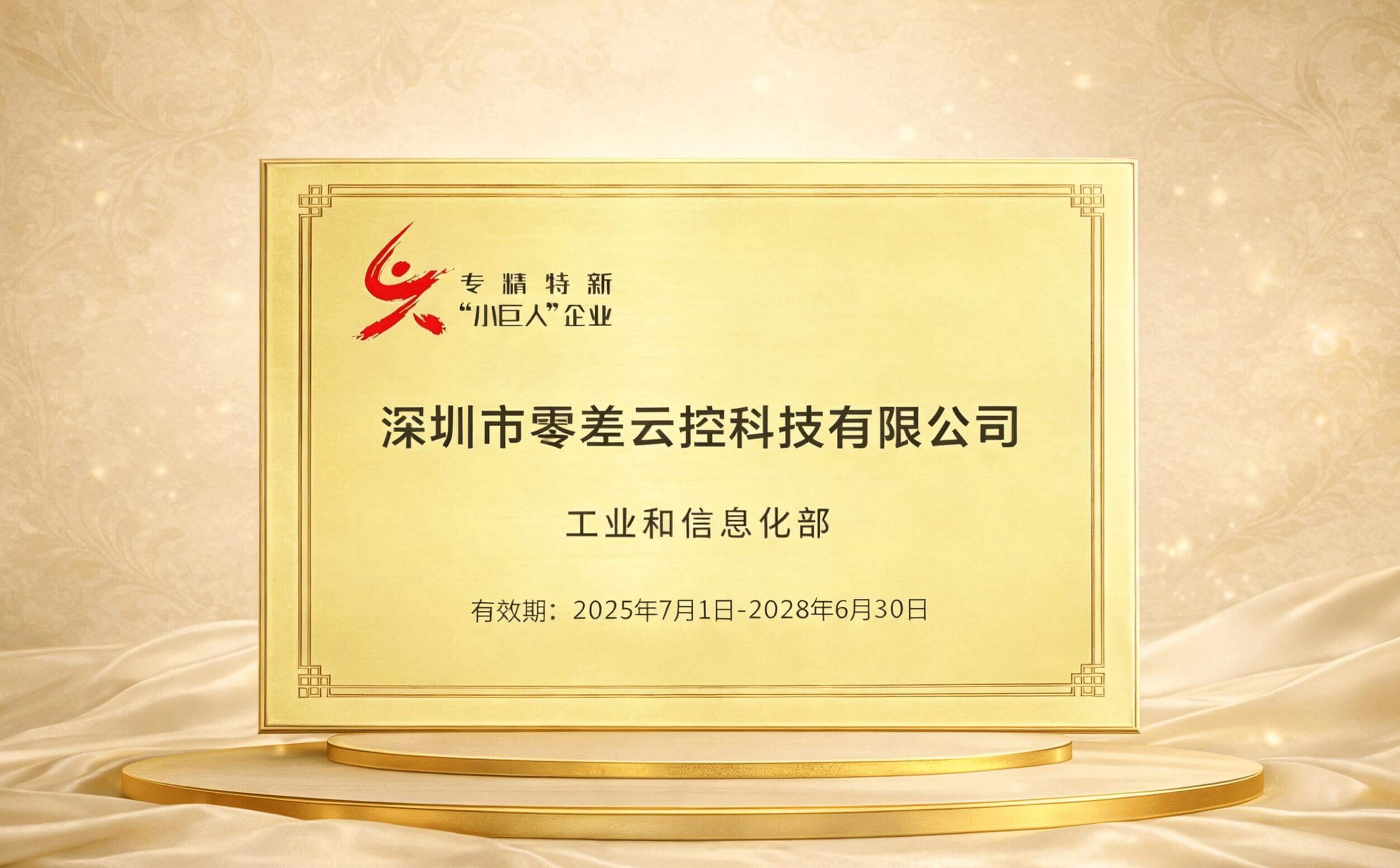 ZeroErr Awarded National Little Giant Enterprise Title