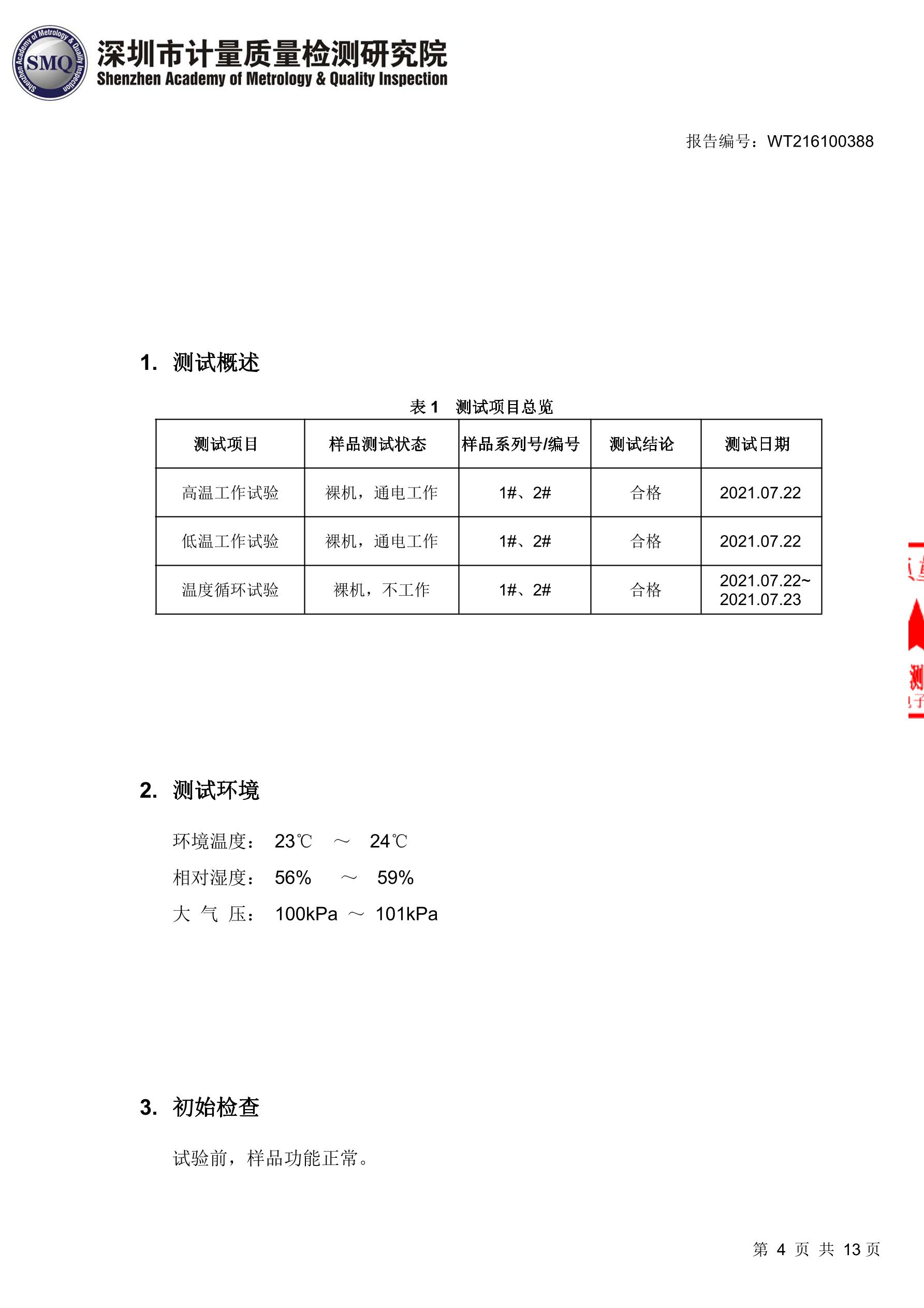 零差云控eRob关节高低温可靠性测试报告